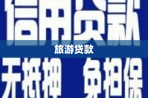昆都仑旅游贷款