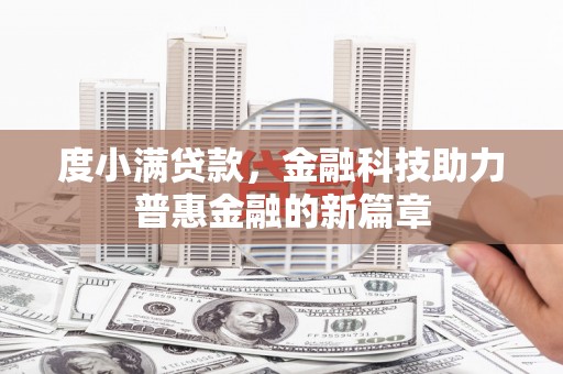 昆都仑度小满贷款，金融科技助力普惠金融的新篇章