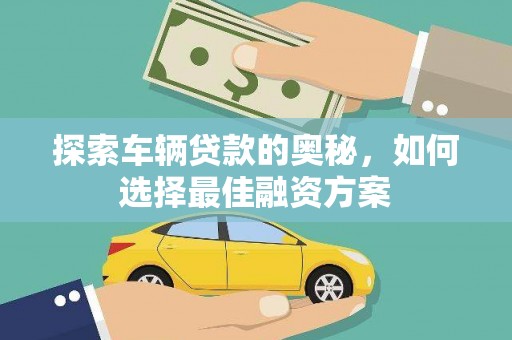 昆都仑探索车辆贷款的奥秘，如何选择最佳融资方案