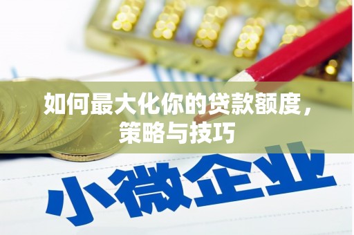 昆都仑如何最大化你的贷款额度，策略与技巧