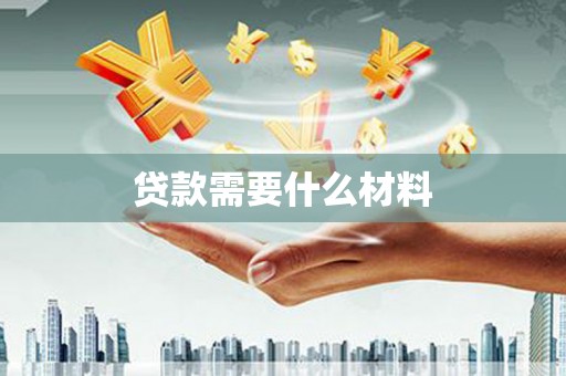 昆都仑贷款需要什么材料
