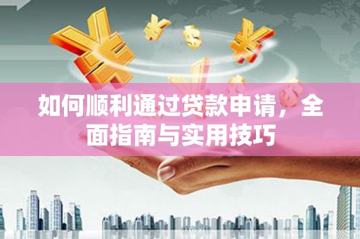 昆都仑如何顺利通过贷款申请，全面指南与实用技巧