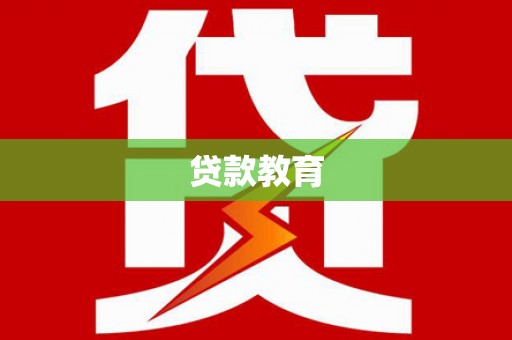 昆都仑贷款教育