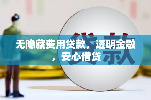昆都仑无隐藏费用贷款，透明金融，安心借贷