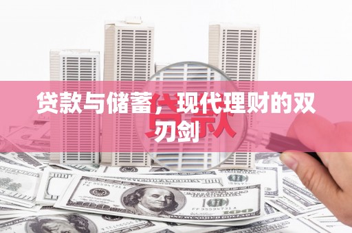 昆都仑贷款与储蓄，现代理财的双刃剑
