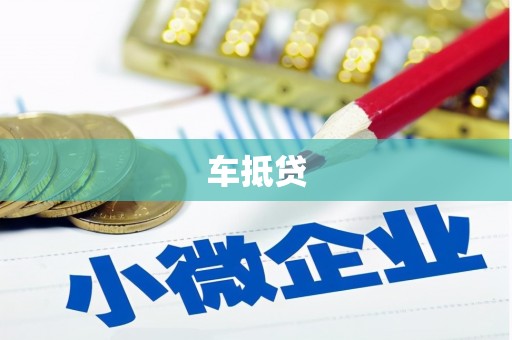 昆都仑车抵贷