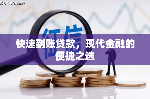 昆都仑快速到账贷款，现代金融的便捷之选