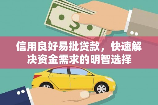 昆都仑信用良好易批贷款，快速解决资金需求的明智选择