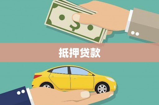 昆都仑抵押贷款