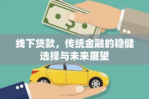昆都仑线下贷款，传统金融的稳健选择与未来展望