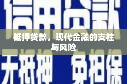 昆都仑抵押贷款，现代金融的支柱与风险