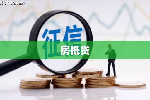 昆都仑房抵贷