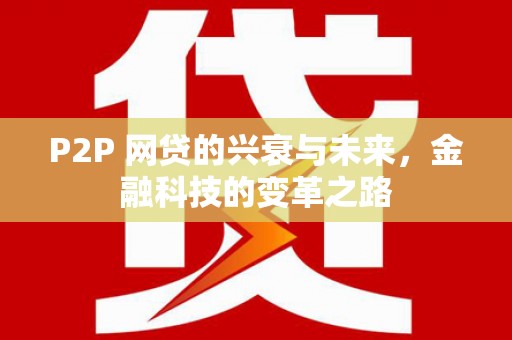 昆都仑P2P 网贷的兴衰与未来，金融科技的变革之路