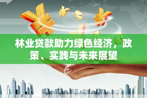 昆都仑林业贷款助力绿色经济，政策、实践与未来展望