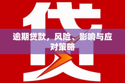 昆都仑逾期贷款，风险、影响与应对策略