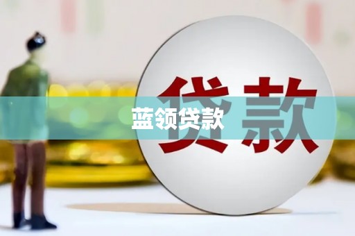 昆都仑蓝领贷款