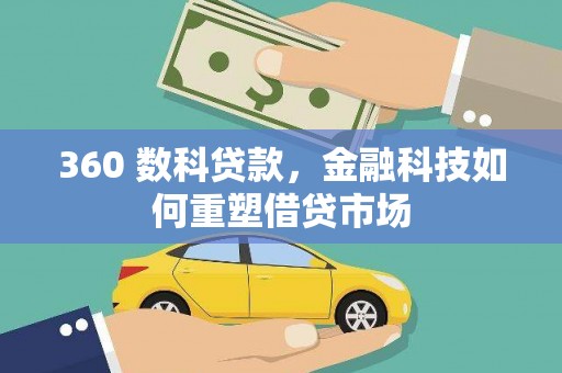 昆都仑360 数科贷款，金融科技如何重塑借贷市场