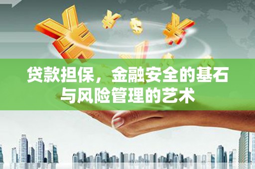 昆都仑贷款担保，金融安全的基石与风险管理的艺术