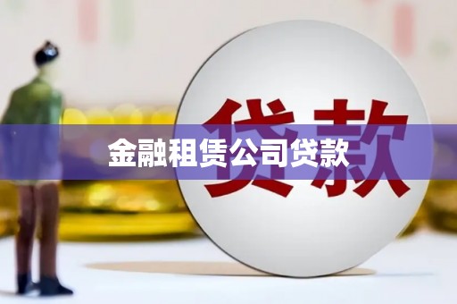 昆都仑金融租赁公司贷款