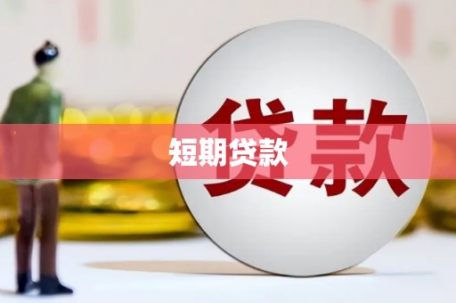 昆都仑短期贷款