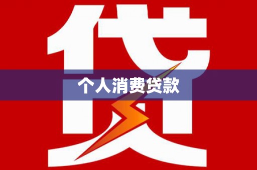 昆都仑个人消费贷款