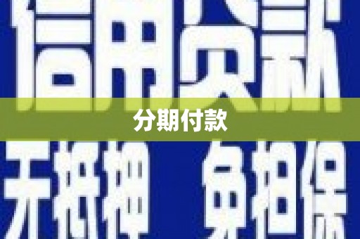 昆都仑分期付款