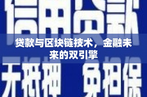 昆都仑贷款与区块链技术，金融未来的双引擎