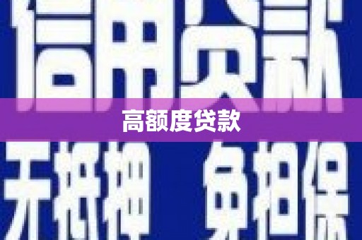 昆都仑高额度贷款