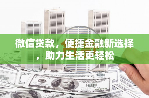 昆都仑微信贷款，便捷金融新选择，助力生活更轻松