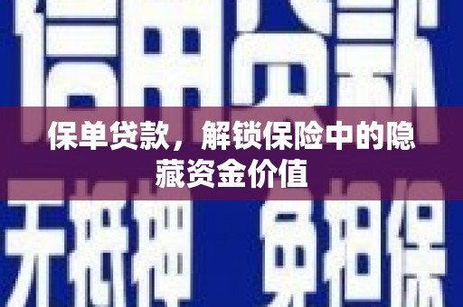 昆都仑保单贷款，解锁保险中的隐藏资金价值