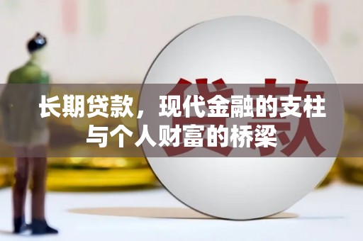 昆都仑长期贷款，现代金融的支柱与个人财富的桥梁