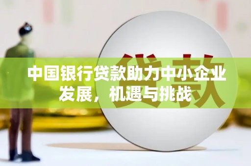 昆都仑中国银行贷款助力中小企业发展，机遇与挑战