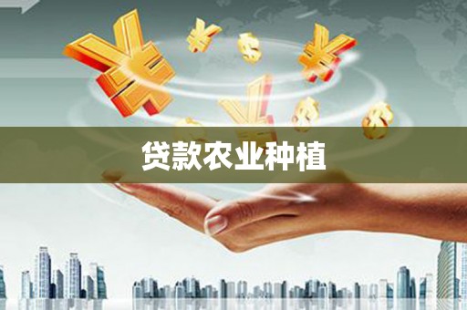 昆都仑贷款农业种植