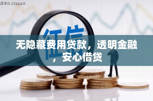 昆都仑无隐藏费用贷款，透明金融，安心借贷