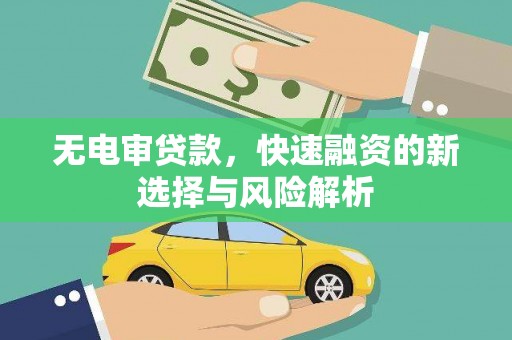 昆都仑无电审贷款，快速融资的新选择与风险解析