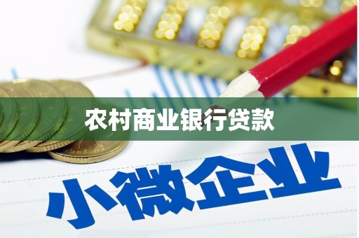 昆都仑农村商业银行贷款