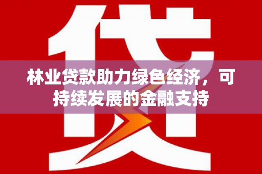 昆都仑林业贷款助力绿色经济，可持续发展的金融支持