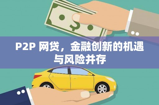 昆都仑P2P 网贷，金融创新的机遇与风险并存