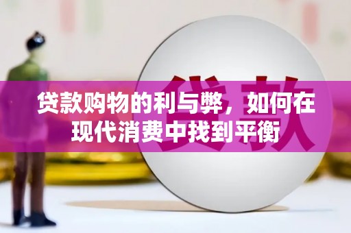 昆都仑贷款购物的利与弊，如何在现代消费中找到平衡