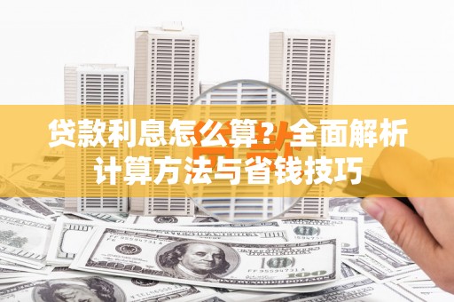 昆都仑贷款利息怎么算？全面解析计算方法与省钱技巧