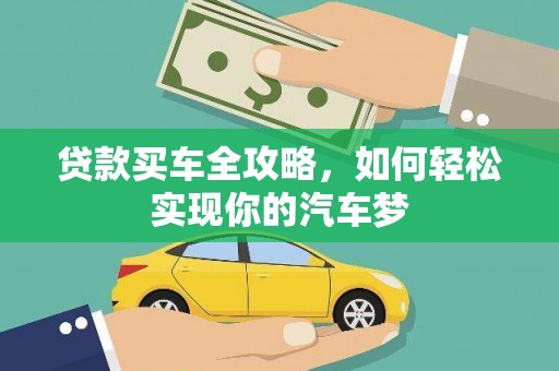 昆都仑贷款买车全攻略，如何轻松实现你的汽车梦