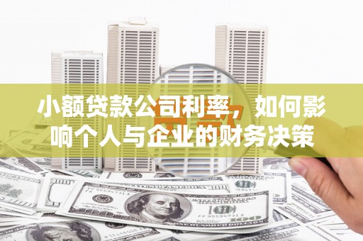 昆都仑小额贷款公司利率，如何影响个人与企业的财务决策