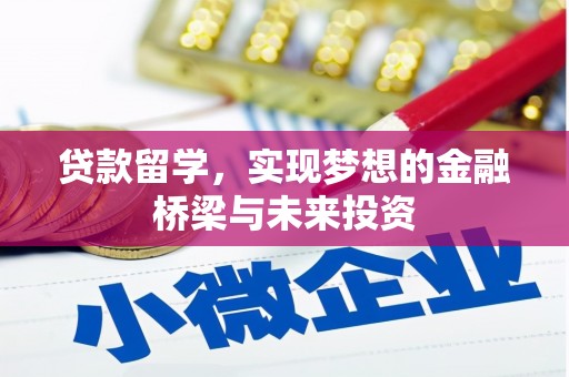 昆都仑贷款留学，实现梦想的金融桥梁与未来投资