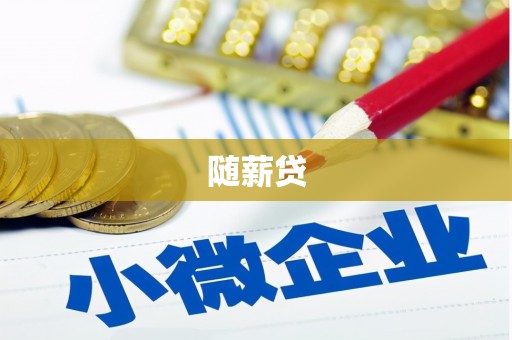 昆都仑随薪贷