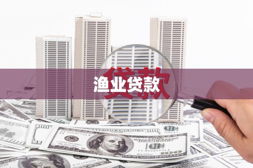 昆都仑渔业贷款