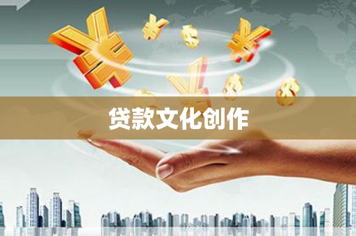 昆都仑贷款文化创作