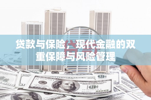 昆都仑贷款与保险，现代金融的双重保障与风险管理