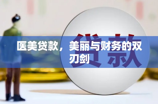 昆都仑医美贷款，美丽与财务的双刃剑