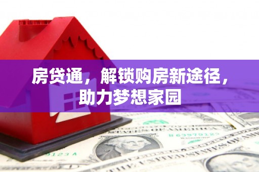 昆都仑房贷通，解锁购房新途径，助力梦想家园