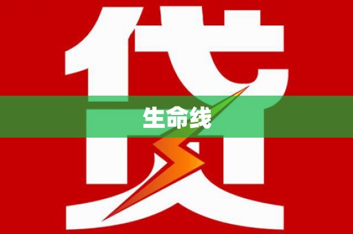 昆都仑生命线